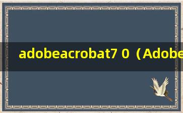 adobeacrobat7 0（Adobe Acrobat 7.0 Professional的增效工具怎么安装）